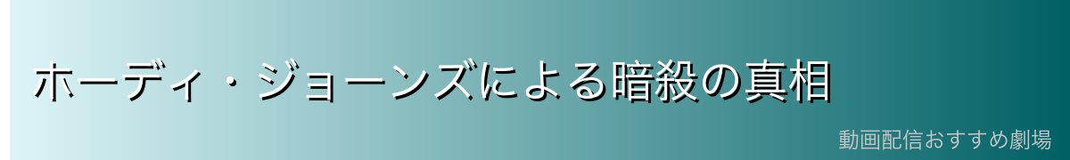 ホーディ・ジョーンズによる暗殺の真相