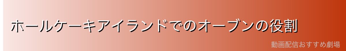 ホールケーキアイランドでのオーブンの役割