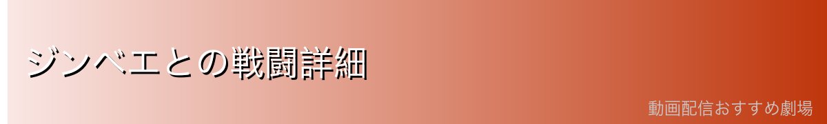 ジンベエとの戦闘詳細