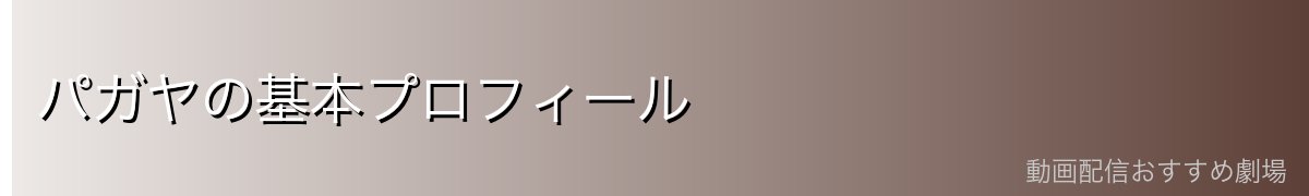 パガヤの基本プロフィール