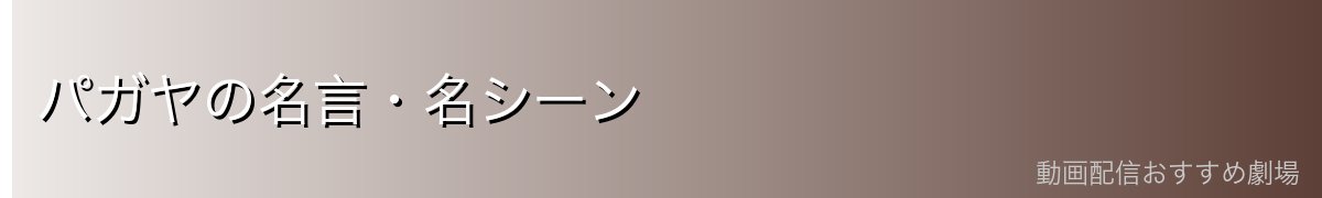パガヤの名言・名シーン