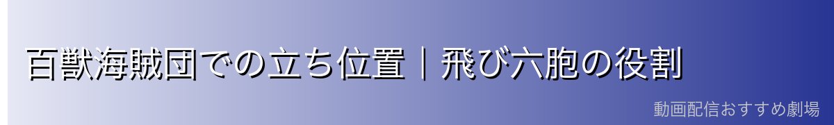 百獣海賊団での立ち位置|飛び六胞の役割