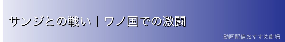 サンジとの戦い|ワノ国での激闘