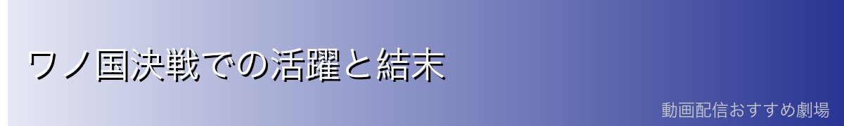 ワノ国決戦での活躍と結末