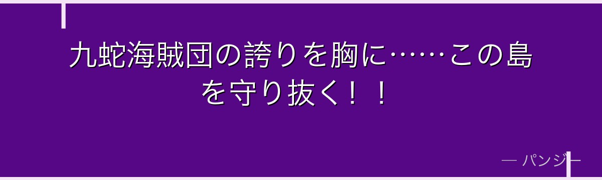 九蛇海賊団の誇りを胸に……この島を守り抜く!!