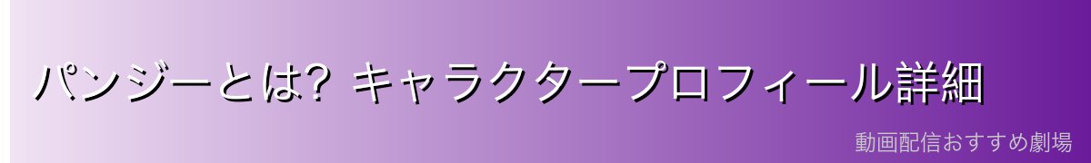 パンジーとは?キャラクタープロフィール詳細