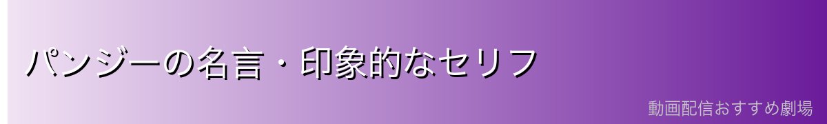 パンジーの名言・印象的なセリフ