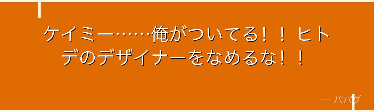 ケイミー……俺がついてる!!ヒトデのデザイナーをなめるな!!