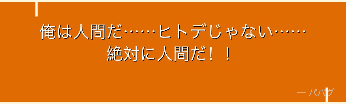 俺は人間だ……ヒトデじゃない……絶対に人間だ!!