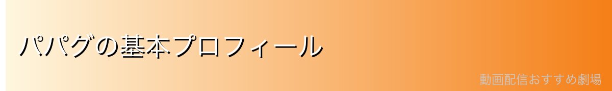 パパグの基本プロフィール