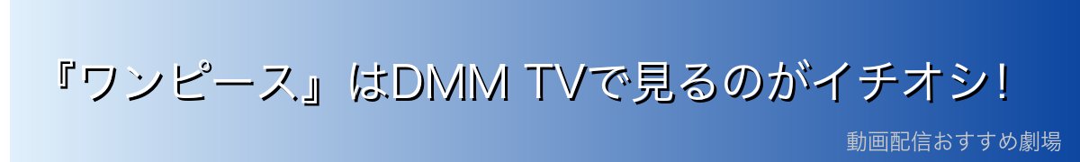 『ワンピース』はDMM TVで見るのがイチオシ！