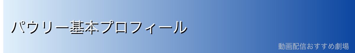 パウリー基本プロフィール