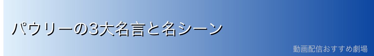 パウリーの3大名言と名シーン