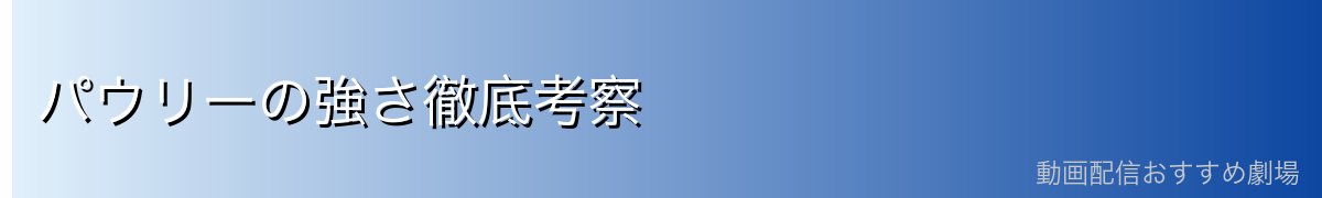 パウリーの強さ徹底考察