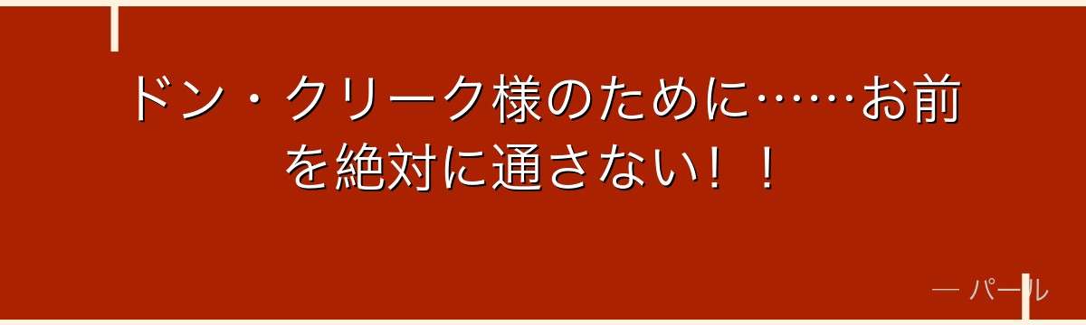 ドン・クリーク様のために……お前を絶対に通さない！！