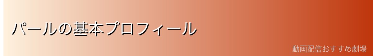 パールの基本プロフィール