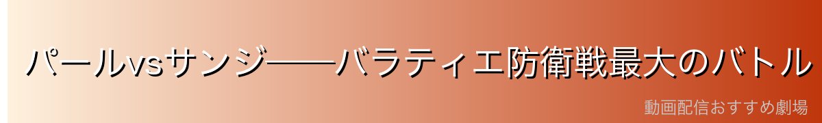 パールvsサンジ——バラティエ防衛戦最大のバトル