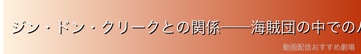 ジン・ドン・クリークとの関係——海賊団の中でのパール