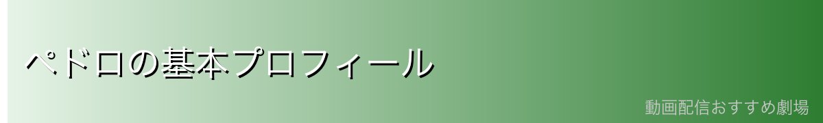 ペドロの基本プロフィール