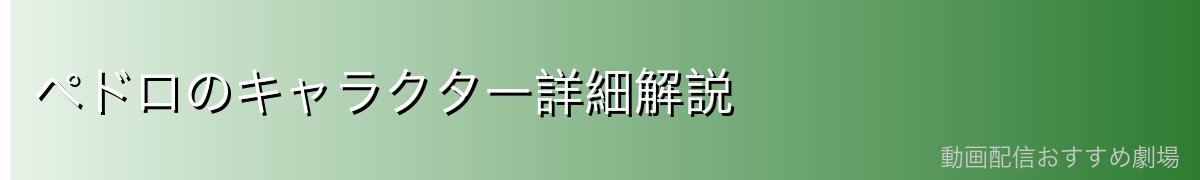 ペドロのキャラクター詳細解説