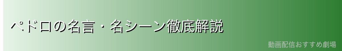 ペドロの名言・名シーン徹底解説
