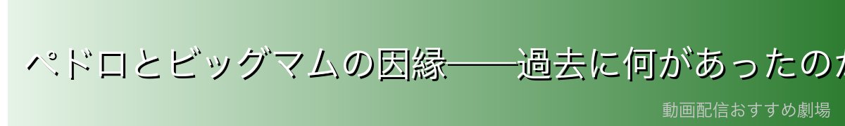 ペドロとビッグマムの因縁——過去に何があったのか