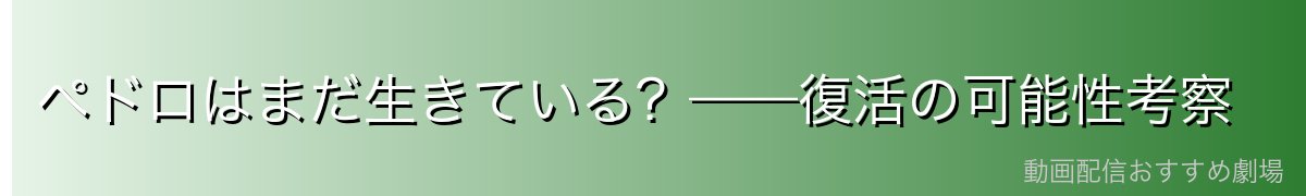 ペドロはまだ生きている？——復活の可能性考察