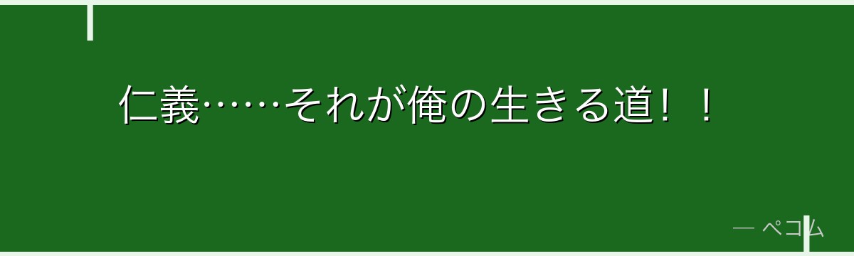仁義……それが俺の生きる道!!