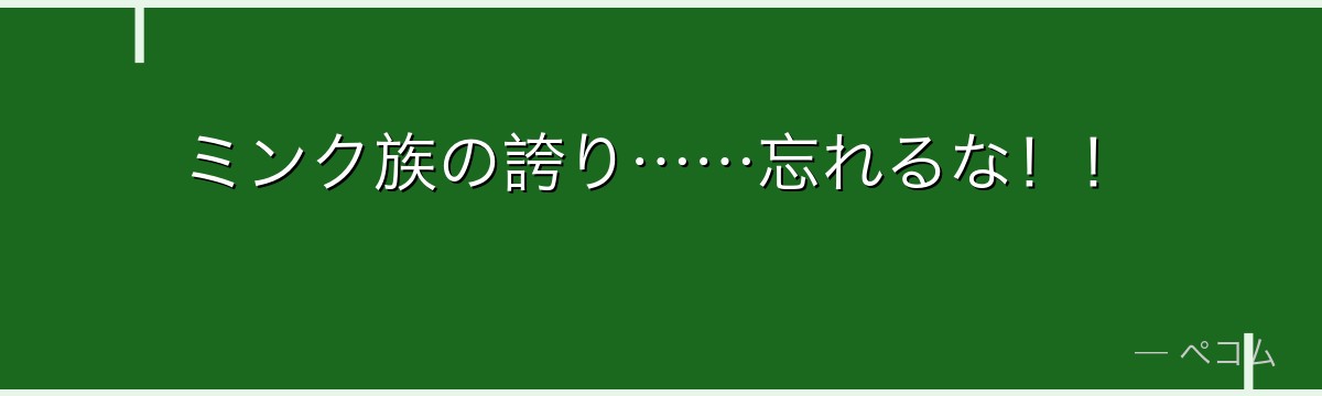 ミンク族の誇り……忘れるな!!
