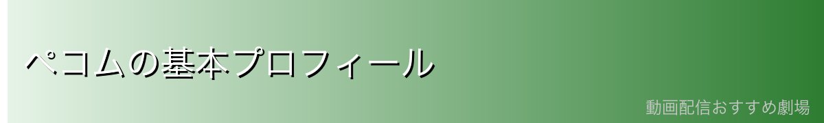 ペコムの基本プロフィール