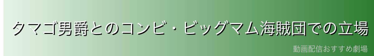 タマゴ男爵とのコンビ・ビッグマム海賊団での立場