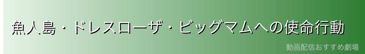 魚人島・ドレスローザ・ビッグマムへの使命行動
