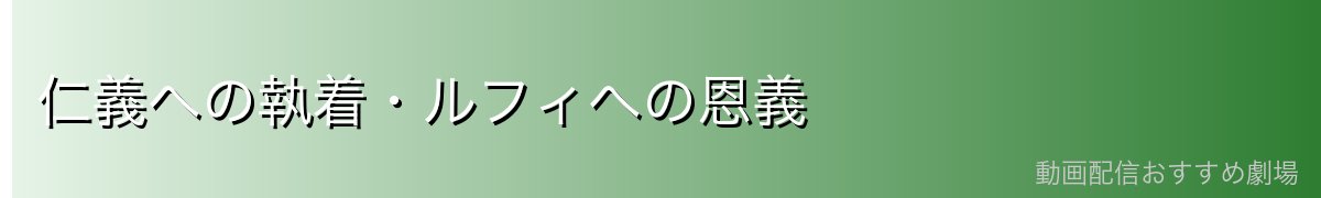 仁義への執着・ルフィへの恩義