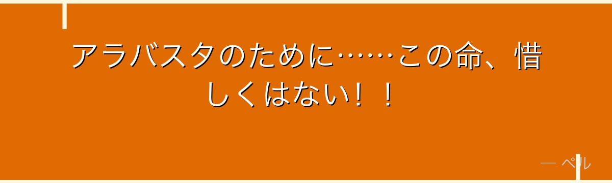 アラバスタのために……この命、惜しくはない!!