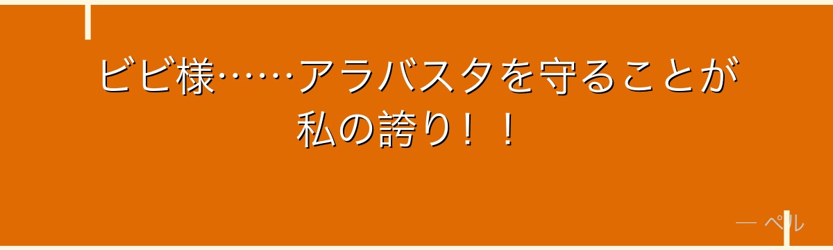 ビビ様……アラバスタを守ることが私の誇り!!