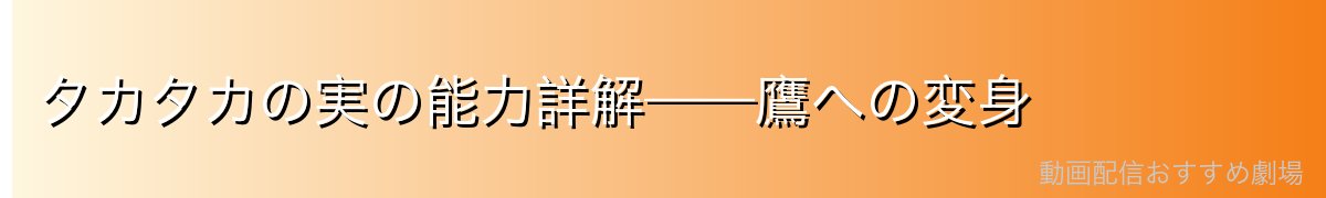 タカタカの実の能力詳解——鷹への変身