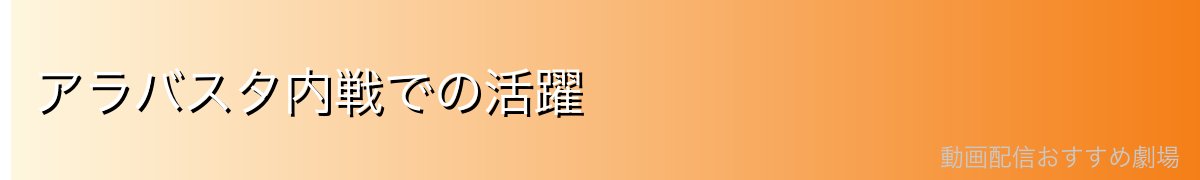 アラバスタ内戦での活躍