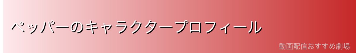 ペッパーのキャラクタープロフィール