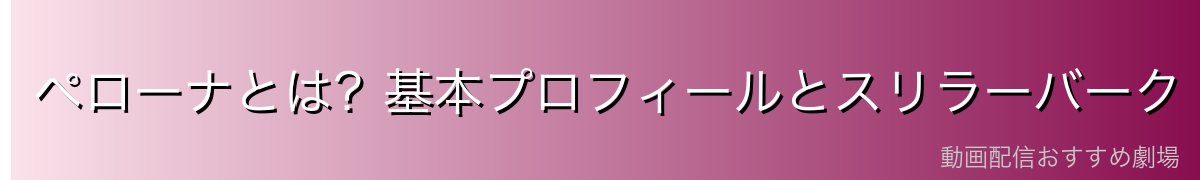 ペローナとは?基本プロフィールとスリラーバーク