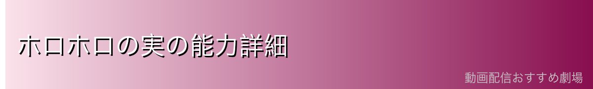 ホロホロの実の能力詳細