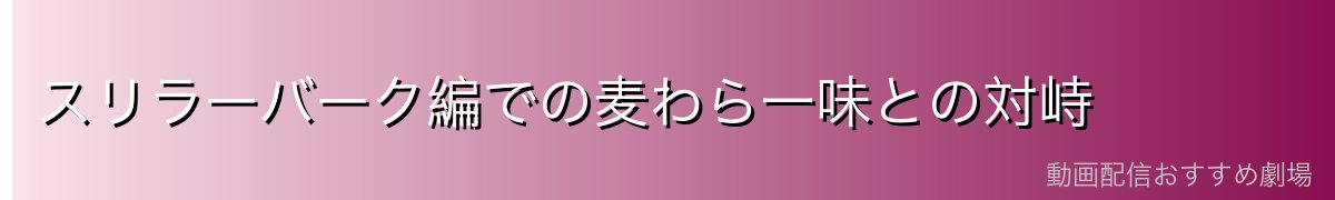 スリラーバーク編での麦わら一味との対峙
