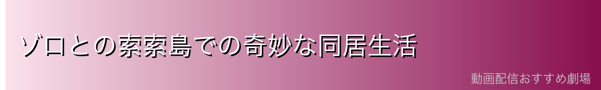 ゾロとの索索島での奇妙な同居生活
