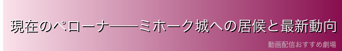 現在のペローナ——ミホーク城への居候と最新動向