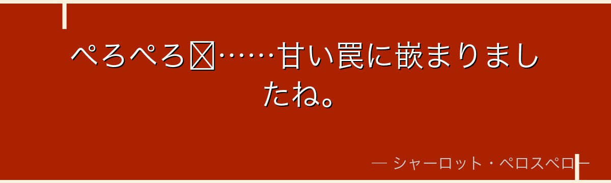 ぺろぺろ〜……甘い罠に嵌まりましたね。