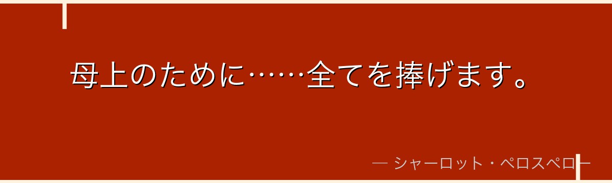母上のために……全てを捧げます。