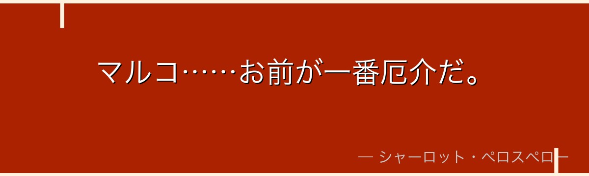 マルコ……お前が一番厄介だ。