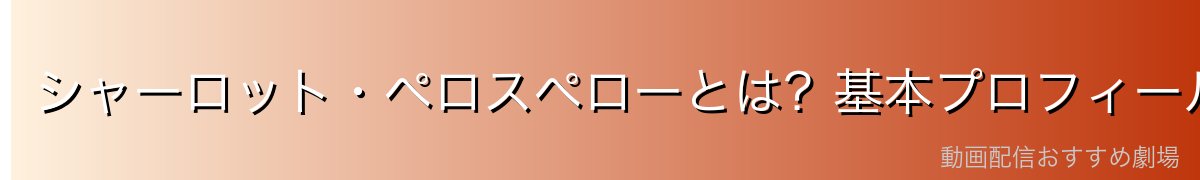 シャーロット・ペロスペローとは?基本プロフィール
