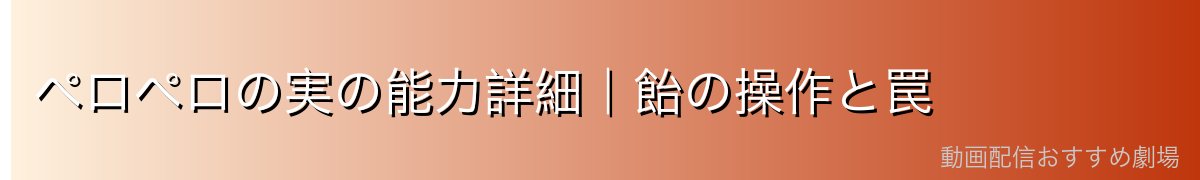 ペロペロの実の能力詳細|飴の操作と罠