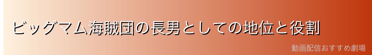 ビッグマム海賊団の長男としての地位と役割