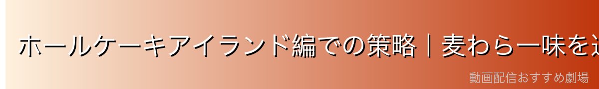ホールケーキアイランド編での策略|麦わら一味を追い詰めた飴の罠